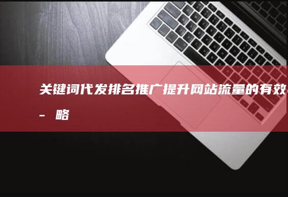 关键词代发排名推广：提升网站流量的有效策略